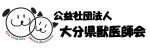 公益社団法人 大分県獣医師会