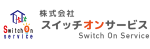 株式会社スイッチオンサービス